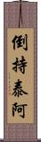 倒持泰阿 Scroll