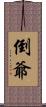 倒爺 Scroll