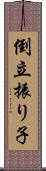 倒立振り子 Scroll