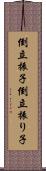 倒立振子 Scroll