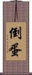 倒蛋 Scroll