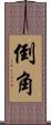 倒角 Scroll