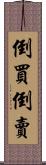 倒買倒賣 Scroll