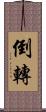 倒轉 Scroll