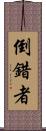 倒錯者 Scroll