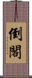 倒閣 Scroll