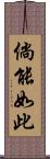 倘能如此 Scroll