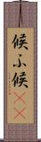 候ふ Scroll