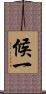 候一 Scroll