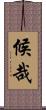 候哉 Scroll