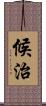 候治 Scroll
