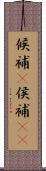 候補(P) Scroll