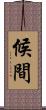 候間 Scroll