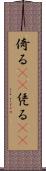 倚る(oK) Scroll