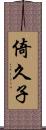 倚久子 Scroll