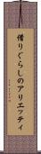 借りぐらしのアリエッティ Scroll