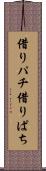 借りパチ Scroll
