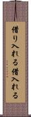 借り入れる Scroll
