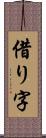 借り字 Scroll