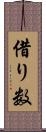 借り数 Scroll
