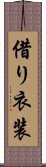借り衣装 Scroll