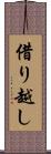 借り越し Scroll