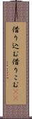 借り込む Scroll