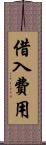 借入費用 Scroll