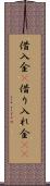 借入金(P) Scroll