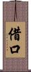 借口 Scroll