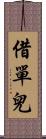 借單兒 Scroll