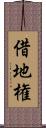 借地権 Scroll