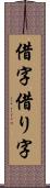 借字 Scroll