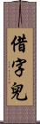 借字兒 Scroll