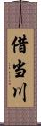 借当川 Scroll