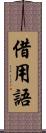 借用語 Scroll