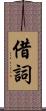 借詞 Scroll