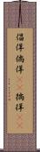 倡佯 Scroll