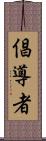 倡導者 Scroll