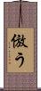 倣う Scroll