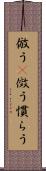 倣う(P) Scroll