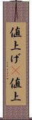値上げ(P) Scroll