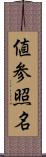 値参照名 Scroll