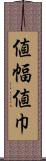 値幅 Scroll