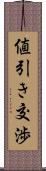値引き交渉 Scroll