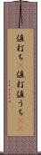 値打ち(P) Scroll
