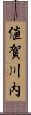 値賀川内 Scroll
