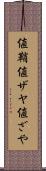 値鞘 Scroll