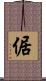 倨 Scroll