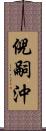 倪嗣沖 Scroll